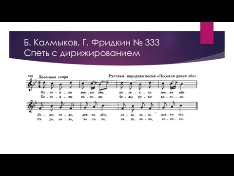 Б. Калмыков, Г. Фридкин № 333 Спеть с дирижированием