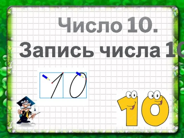 Число 10. Запись числа 10.