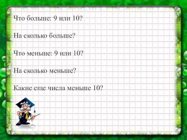 Что больше: 9 или 10? На сколько больше? Что меньше: 9 или