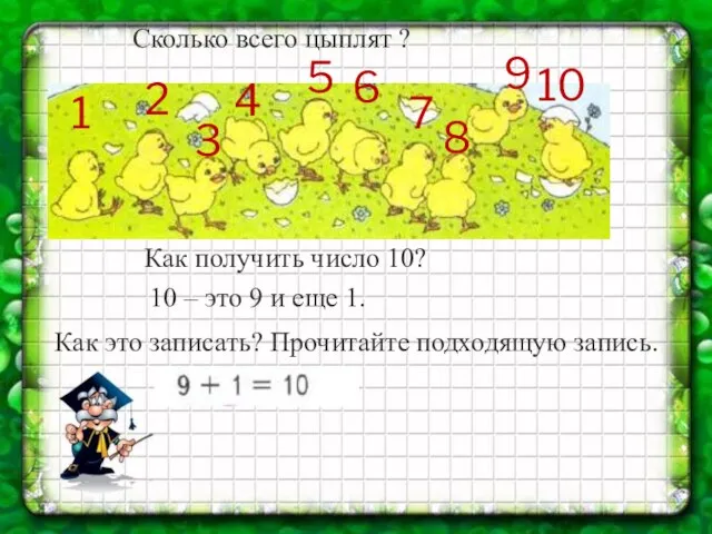 Сколько всего цыплят ? 1 2 3 4 5 6 7 8