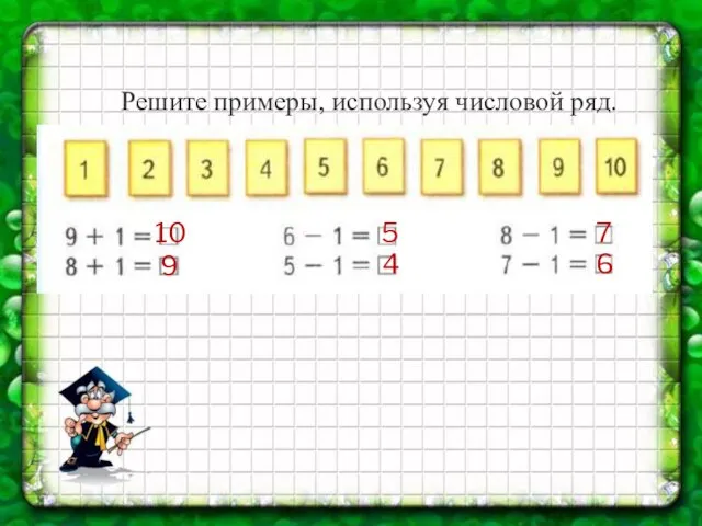 Решите примеры, используя числовой ряд. 10 9 5 4 7 6