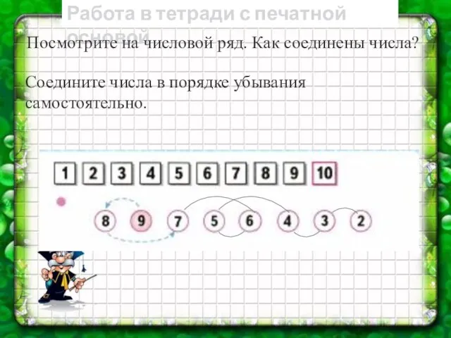 Работа в тетради с печатной основой Посмотрите на числовой ряд. Как соединены