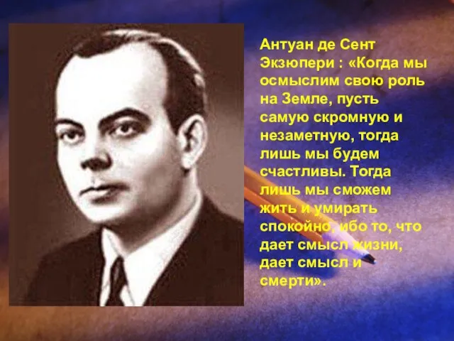 Антуан де Сент Экзюпери : «Когда мы осмыслим свою роль на Земле,