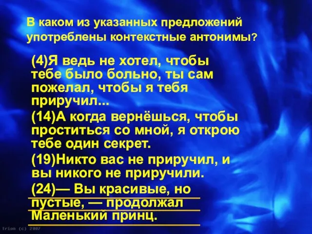 В каком из указанных предложений употреблены контекстные антонимы? (4)Я ведь не хотел,