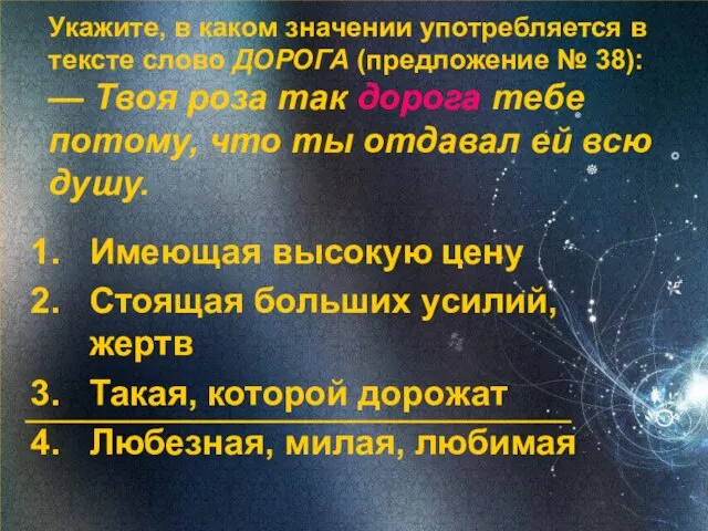 Укажите, в каком значении употребляется в тексте слово ДОРОГА (предложение № 38):