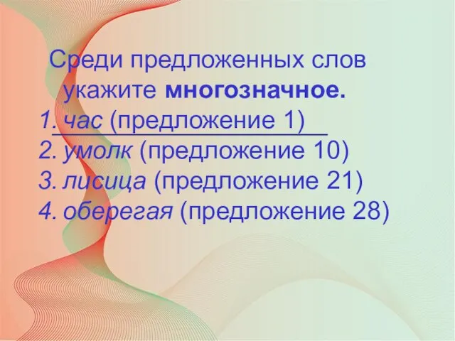 Среди предложенных слов укажите многозначное. час (предложение 1) умолк (предложение 10) лисица