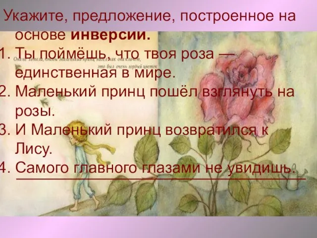 Укажите, предложение, построенное на основе инверсии. Ты поймёшь, что твоя роза —