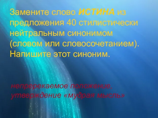 Замените слово ИСТИНА из предложения 40 стилистически нейтральным синонимом (словом или словосочетанием).