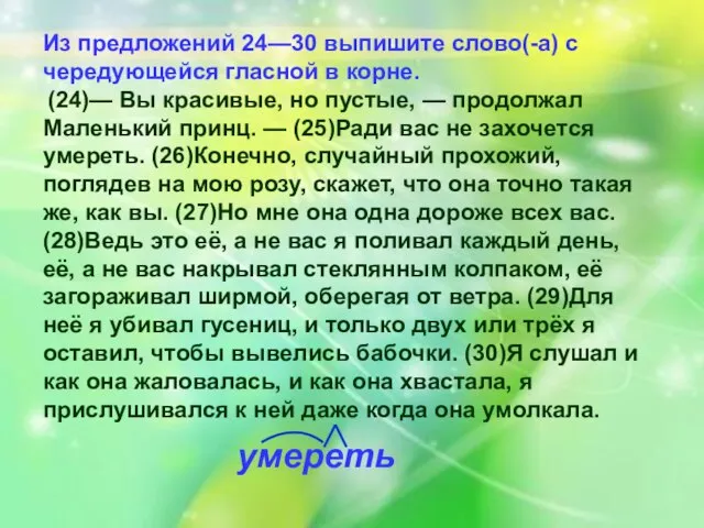 Из предложений 24—30 выпишите слово(-а) с чередующей­ся гласной в корне. (24)— Вы