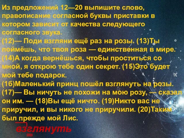 Из предложений 12—20 выпишите слово, правописание cогласной буквы приставки в котором зависит