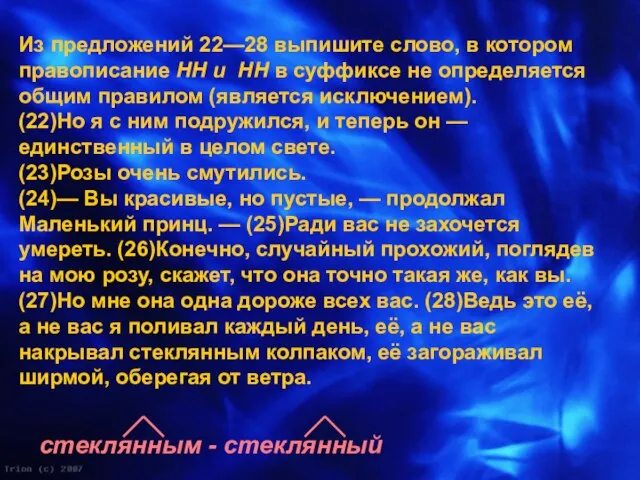 Из предложений 22—28 выпишите слово, в котором правописание НН и НН в