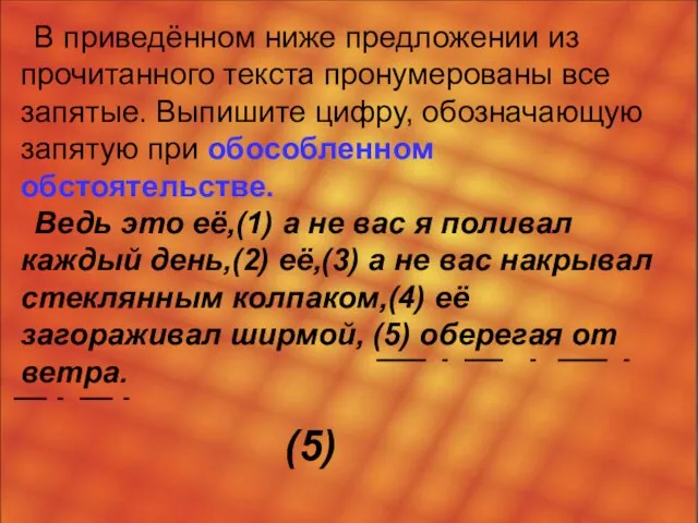 В приведённом ниже предложении из прочитанного текста пронумерованы все запятые. Выпишите цифру,