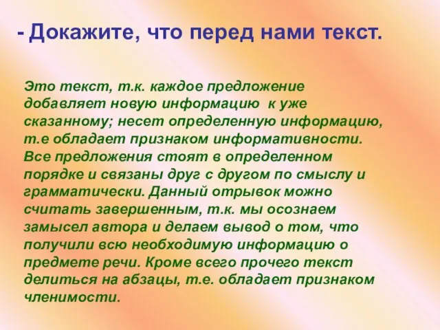 - Докажите, что перед нами текст. Это текст, т.к. каждое предложение добавляет