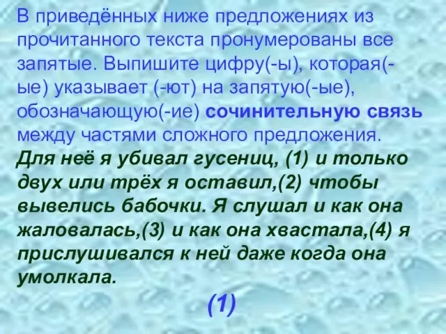 В приведённых ниже предложениях из прочитанного текста пронумерованы все запятые. Выпишите цифру(-ы),