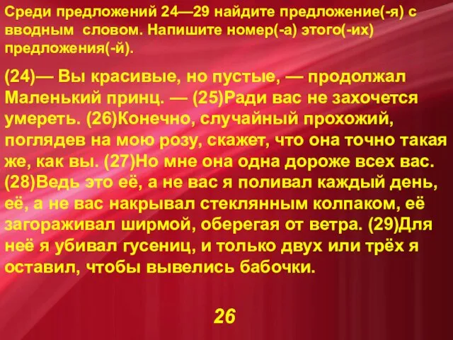 Среди предложений 24—29 найдите предложение(-я) с вводным словом. Напишите номер(-а) этого(-их) предложения(-й).