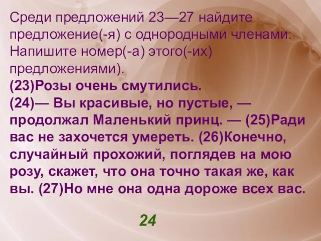 Среди предложений 23—27 найдите предложение(-я) с однородными членами. Напишите номер(-а) этого(-их) предложениями).