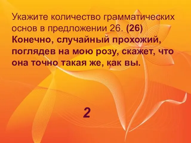 Укажите количество грамматических основ в предложении 26. (26)Конечно, случайный прохожий, поглядев на