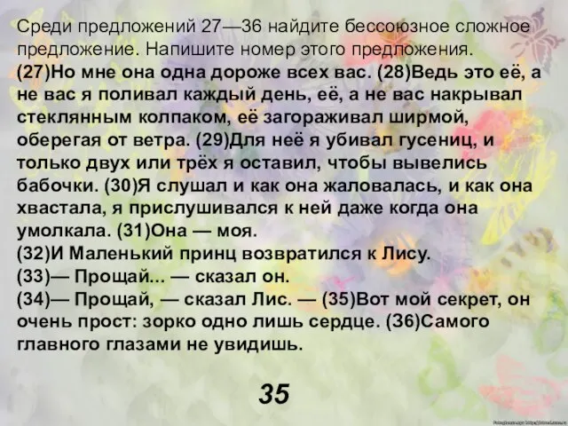 Среди предложений 27—36 найдите бессоюзное сложное предложение. Напишите номер этого предложения. (27)Но