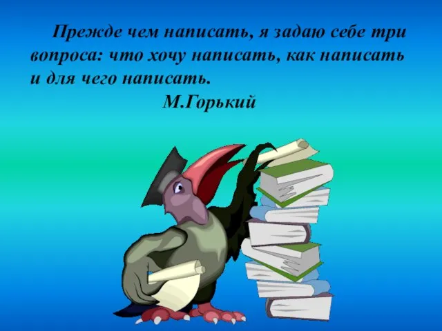 Прежде чем написать, я задаю себе три вопроса: что хочу написать, как