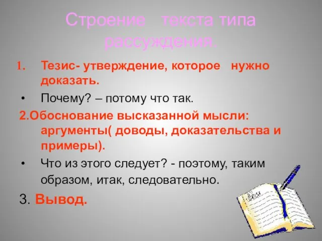 Строение текста типа рассуждения. Тезис- утверждение, которое нужно доказать. Почему? – потому