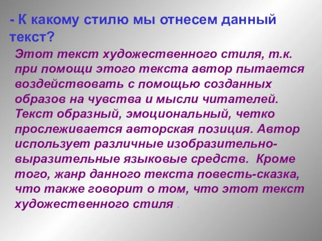 - К какому стилю мы отнесем данный текст? Этот текст художественного стиля,