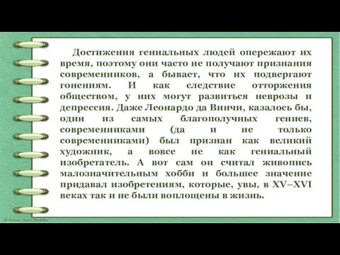 Достижения гениальных людей опережают их время, поэтому они часто не получают признания