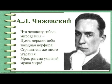 А.Л. Чижевский Что человеку гибель мирозданья – Пусть меркнет неба звёздная порфира: