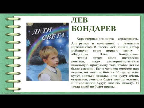 ЛЕВ БОНДАРЕВ Характерная его черта – сердечность. Альтруизм в сочетании с развитым