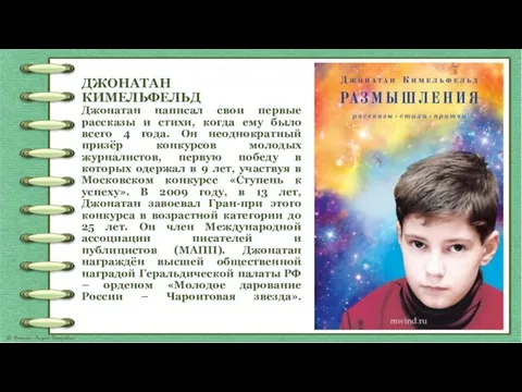 ДЖОНАТАН КИМЕЛЬФЕЛЬД Джонатан написал свои первые рассказы и стихи, когда ему было