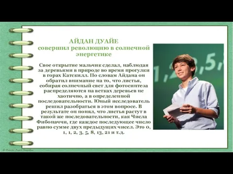 АЙДАН ДУАЙЕ совершил революцию в солнечной энергетике Свое открытие мальчик сделал, наблюдая