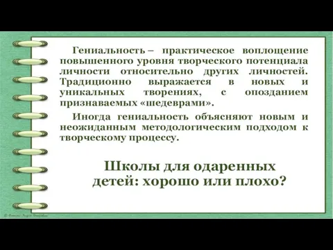 Школы для одаренных детей: хорошо или плохо? Гениальность – практическое воплощение повышенного