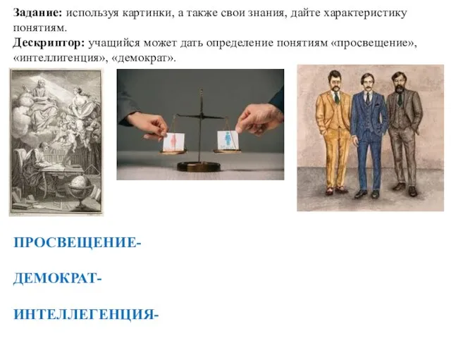 Задание: используя картинки, а также свои знания, дайте характеристику понятиям. Дескриптор: учащийся