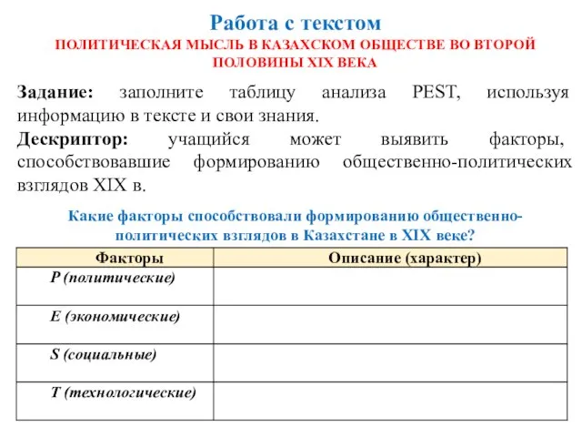 Работа с текстом ПОЛИТИЧЕСКАЯ МЫСЛЬ В КАЗАХСКОМ ОБЩЕСТВЕ ВО ВТОРОЙ ПОЛОВИНЫ ХІХ