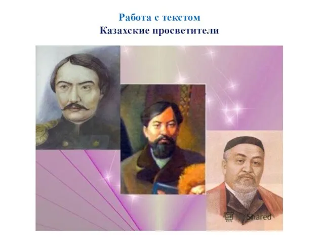 Работа с текстом Казахские просветители