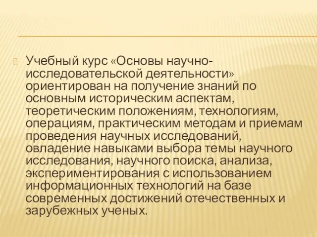 Учебный курс «Основы научно-исследовательской деятельности» ориентирован на получение знаний по основным историческим