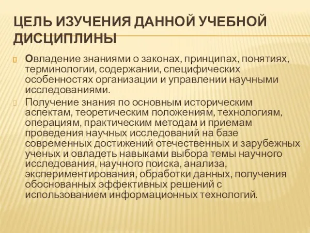 ЦЕЛЬ ИЗУЧЕНИЯ ДАННОЙ УЧЕБНОЙ ДИСЦИПЛИНЫ Овладение знаниями о законах, принципах, понятиях, терминологии,