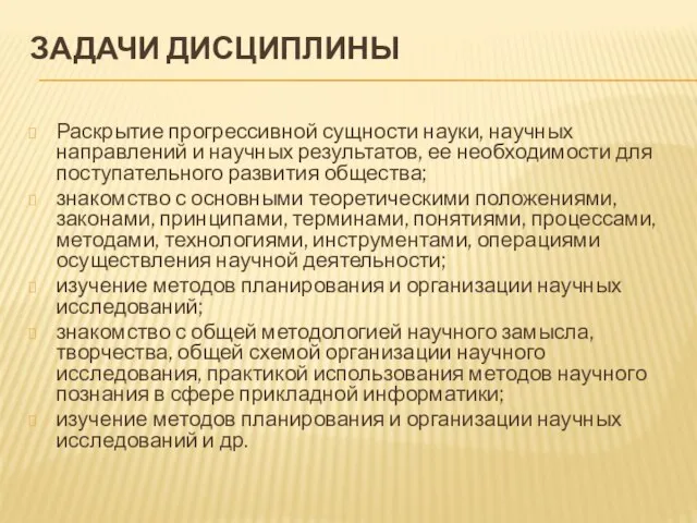 ЗАДАЧИ ДИСЦИПЛИНЫ Раскрытие прогрессивной сущности науки, научных направлений и научных результатов, ее