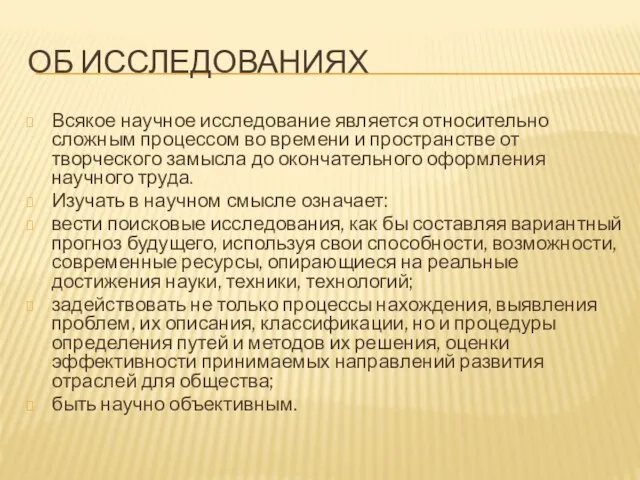 ОБ ИССЛЕДОВАНИЯХ Всякое научное исследование является относительно сложным процессом во времени и