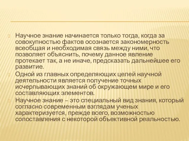 Научное знание начинается только тогда, когда за совокупностью фактов осознается закономерность всеобщая