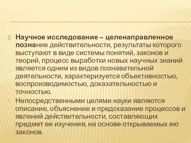 Научное исследование – целенаправленное познание действительности, результаты которого выступают в виде системы