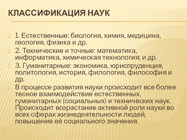 КЛАССИФИКАЦИЯ НАУК 1. Естественные: биология, химия, медицина, геология, физика и др. 2.