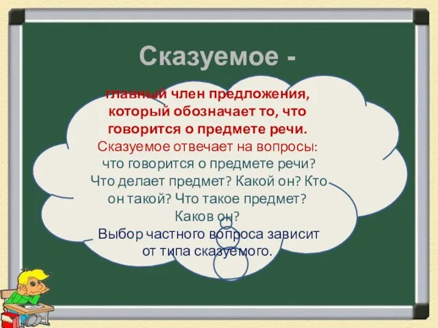 Сказуемое - главный член предложения, который обозначает то, что говорится о предмете