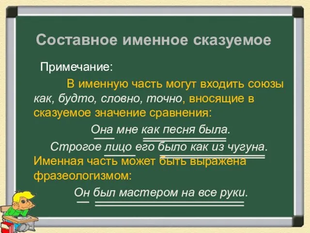 Составное именное сказуемое Примечание: В именную часть могут входить союзы как, будто,