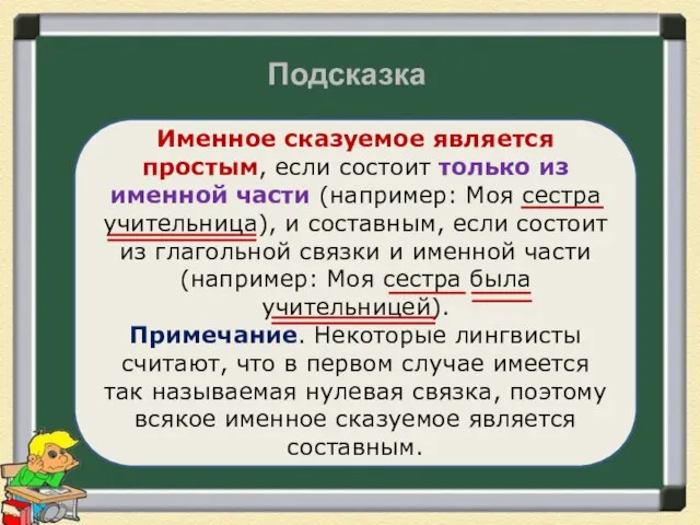 Подсказка Именное сказуемое является простым, если состоит только из именной части (например: