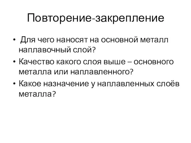 Повторение-закрепление Для чего наносят на основной металл наплавочный слой? Качество какого слоя