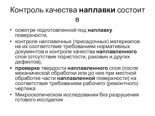 Контроль качества наплавки состоит в осмотре подготовленной под наплавку поверхности, контроле наплавочных