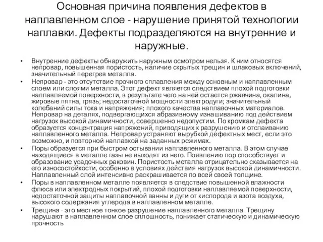 Основная причина появления дефектов в наплавленном слое - нарушение принятой технологии наплавки.