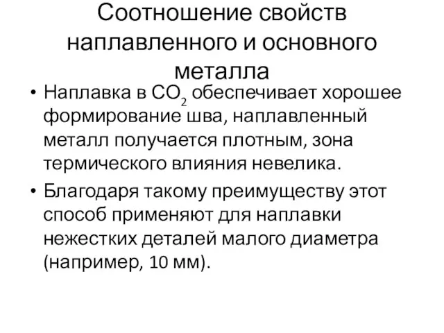 Соотношение свойств наплавленного и основного металла Наплавка в СО2 обеспечивает хорошее формирование