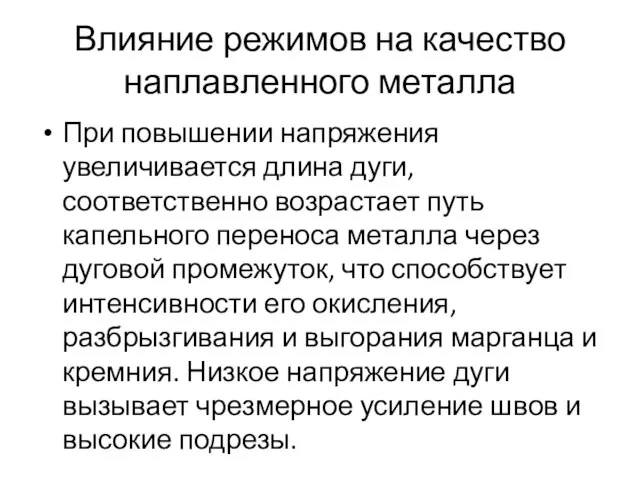 Влияние режимов на качество наплавленного металла При повышении напряжения увеличивается длина дуги,