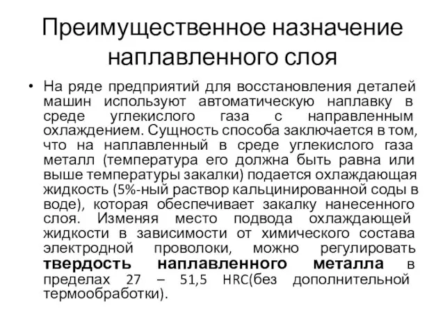 Преимущественное назначение наплавленного слоя На ряде предприятий для восстановления деталей машин используют